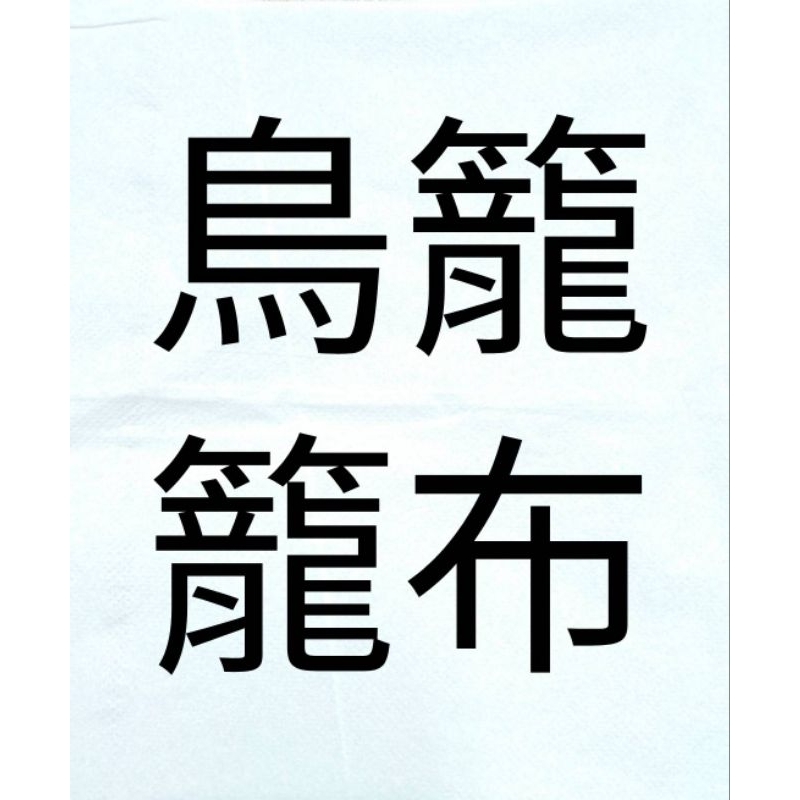 鳥籠籠布 鳥籠籠套 保暖 多種尺寸