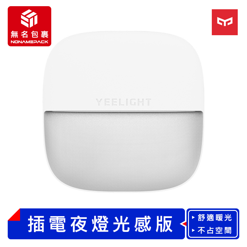 【現貨！無名包裹】 Yeelight 插電夜燈 光感版 自動感應燈 插電夜燈 床頭燈 走廊燈 衣櫥燈 夜燈 小米有品