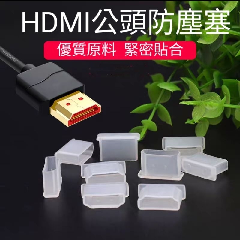 HDMI防塵蓋 HDMI防塵套 HDMI公頭防塵塞 影音線防塵套 防塵蓋