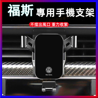 福斯VW適用手機支架GOlf Tiguan POlo Passat Jetta Troc T-cross完美契合手機支架