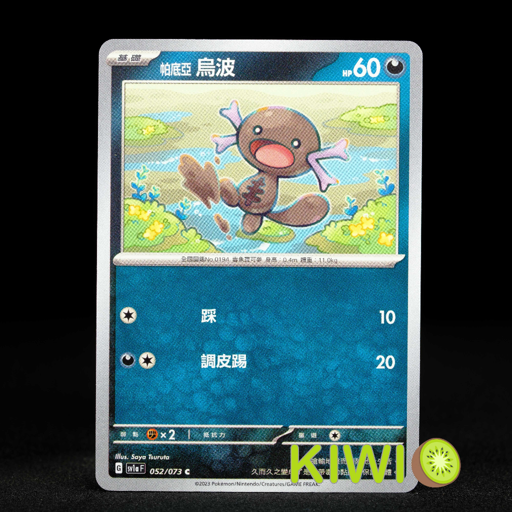 KIWI 🥝 PTCG 中文版 C 帕底亞 烏波 SV1A 052 寶可夢卡牌