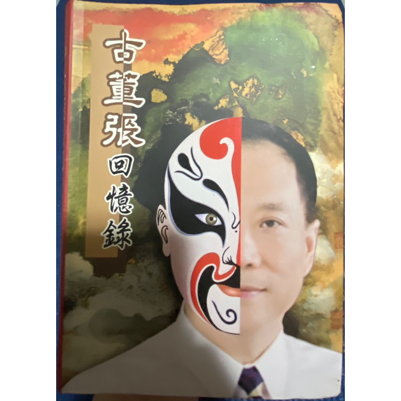 古董張回憶錄/內頁85新