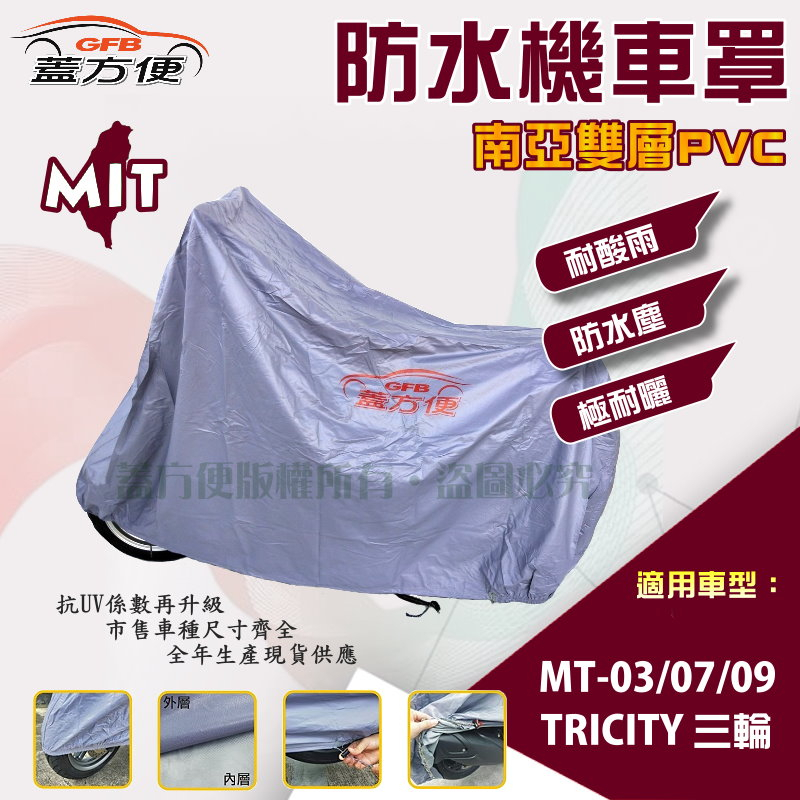 【蓋方便】南亞PVC（XL）台製雙層防水防曬現貨機車罩《YAMAHA》MT-03/07/09+TRICITY 三輪