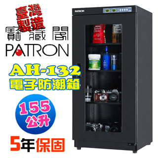 【寶藏閣PATRON】 AH-132 AH132 LED溫溼度 防潮箱 收藏箱 155公升 五年保固 臺灣製造
