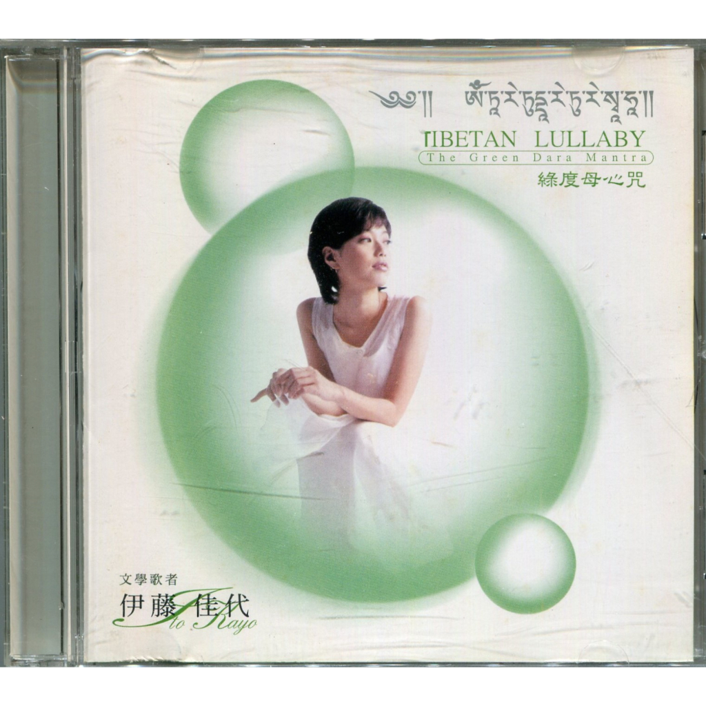 伊藤佳代 綠度母心咒 CD Tibetan Lullaby The Green Tara Mantra