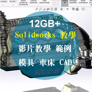 Solidworks 基礎與進階教學，些許範例，solidwork 模具、車床、CAD 機械 室內設計