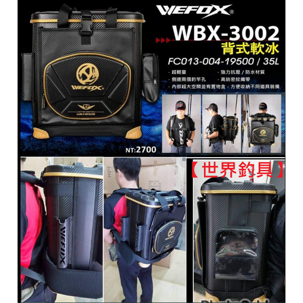 【世界釣具】鉅灣 WBX-3002 背式冰箱 35L 35公升 釣箱 磯釣箱 釣魚置物箱 軟式冰箱 軟冰 冰箱 工具箱