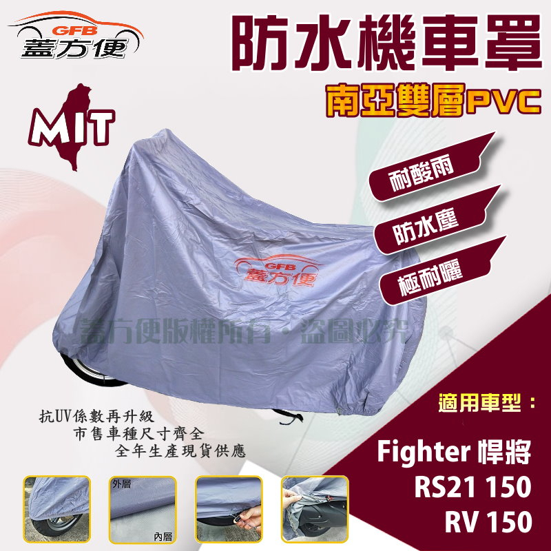 【蓋方便】南亞PVC（L號）防水防刮防曬雙層台製現貨機車罩《三陽 SYM》Fighter 悍將+RS21+RV