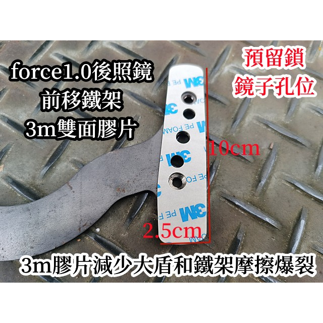 force155 1.0後照鏡前移鐵架 3m雙面膠片 黏貼好鑽孔 也減少大盾因摩擦爆裂.購買請比對鐵架外型