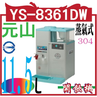 元山 蒸氣式溫熱開飲機 YS-8361DW 廚房家電