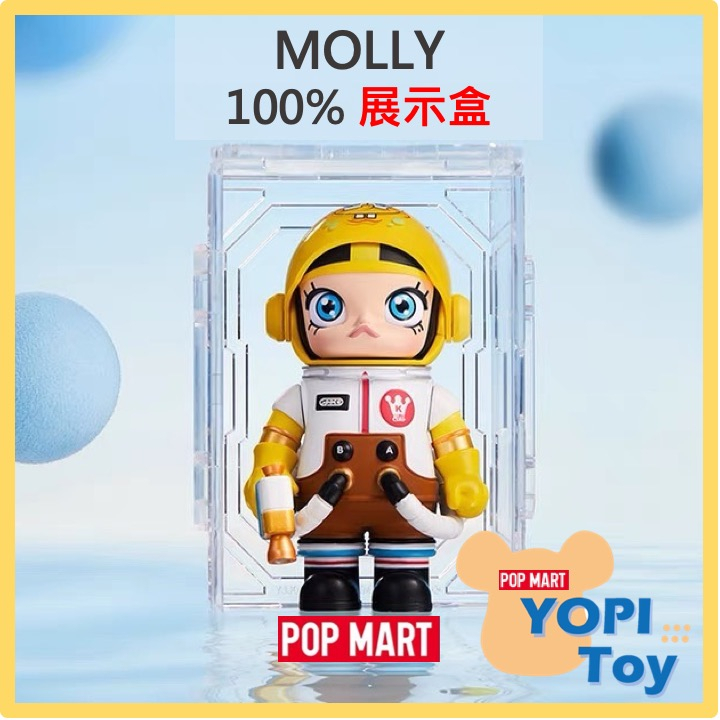 YOPI TOY【MOLLY】popmart 100%展示盒保護殼 泡泡瑪特茉莉MEGA SPACE太空宇航員 盲盒公仔