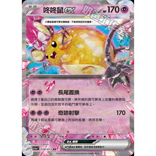 【奧特狐桌遊】現貨 PTCG 咚咚鼠ex 中文版 寶可夢集換式卡牌遊戲