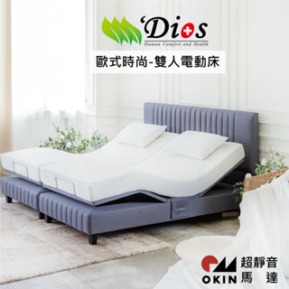 【迪奧斯】以人為本-歐式時尚 頂級雙人電動床 R300D 型 撘配高密度D95/110 天然乳膠床墊 居家電動床墊