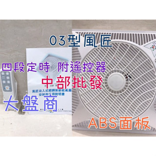 『風扇批發』超耐用 風匠 03型 ABS面板材質 輕鋼架節能扇 坎入式風扇 循環扇 天花板循環風扇 單向大量進氣功能