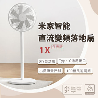 小米 米家 智慧直流變頻電風扇 1X 升級版 小米電風扇 省電 靜音 涼風扇 DC扇 節能 風扇 電風扇⁂