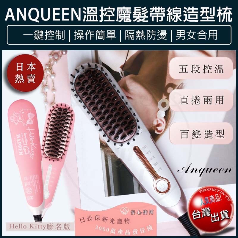 Anqueen 安晴 溫控魔髮造型梳 QA-N17B直髮梳 造型梳 捲髮梳 電熱梳
