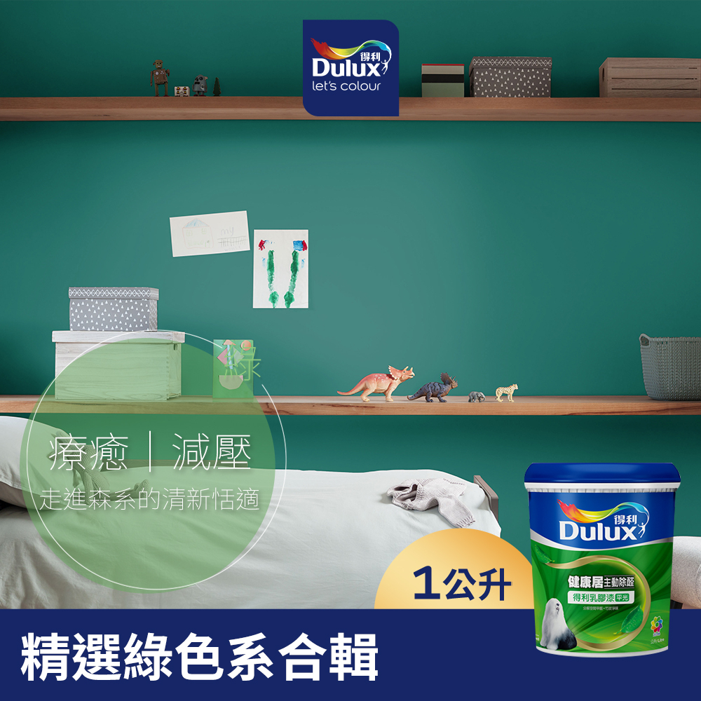 【Dulux得利】A991 竹炭健康居除甲醛乳膠漆 精選綠色系 電腦調色（1公升裝）｜客製化調色漆