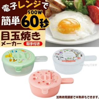 asdfkitty*日本製 史努比 KITTY 寶可夢 微波專用煮蛋器/有把手便當盒 .一分鐘做好荷包蛋.太陽蛋.半熟蛋