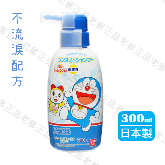 (日本製)日本進口 哆啦A夢 兒童 洗髮精 不流淚 弱酸性 洗髮乳 小叮噹 ㊣老爹正品㊣