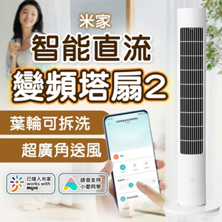 小米 米家 智慧直流變頻塔扇2 塔扇 電風扇 智慧風扇 風扇 直流變頻 靜音風扇 節能 省電✠