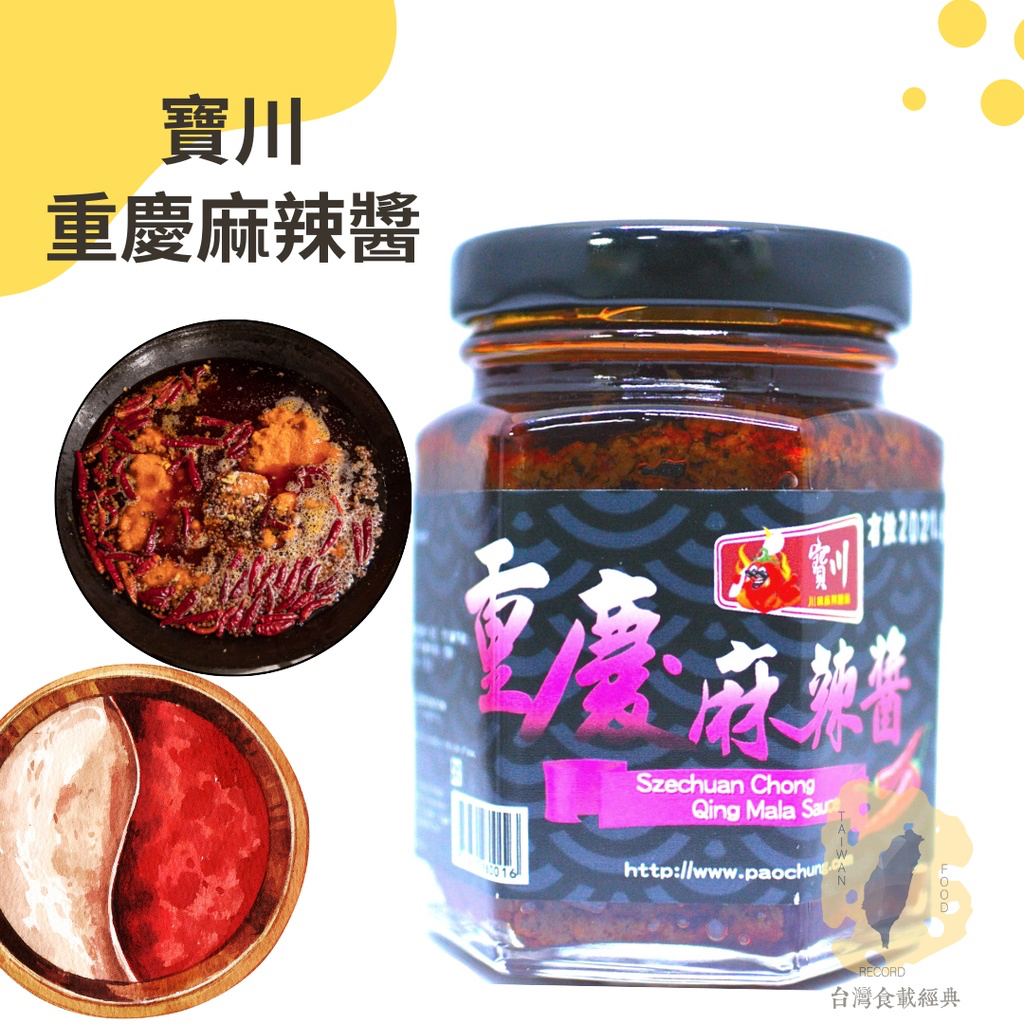 快速出貨｜寶川🌶️重慶麻辣醬 100g【寶之川重慶麻辣醬】重慶小麵醬拌麵醬｜香辣味麻｜秘製拌麵辣椒醬🍜