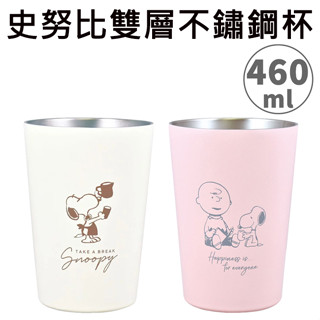 史努比 雙層不鏽鋼杯 460ml 保冷杯 保溫杯 不鏽鋼杯 Snoopy PEANUTS