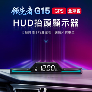 領先者 G15 GPS定位 HUD多功能抬頭顯示器 油電車 新能源車 全適用