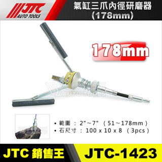 【小楊汽車工具】(現貨) JTC 1423 氣缸三爪內徑研磨器(178mm) 引擎 汽缸 三爪 內徑研磨器
