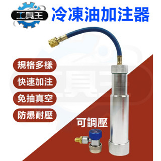 ⚡工具王⚡ 加冷凍油 打冷度油 冷凍油加註器 汽車空調加油管 R134a R410 R32 冷凍油 R22 家用空調油