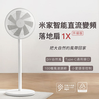 小米 米家 智慧直流變頻電風扇 1X 升級版 小米電風扇 省電 靜音 涼風扇 DC扇 節能 風扇 電風扇✠