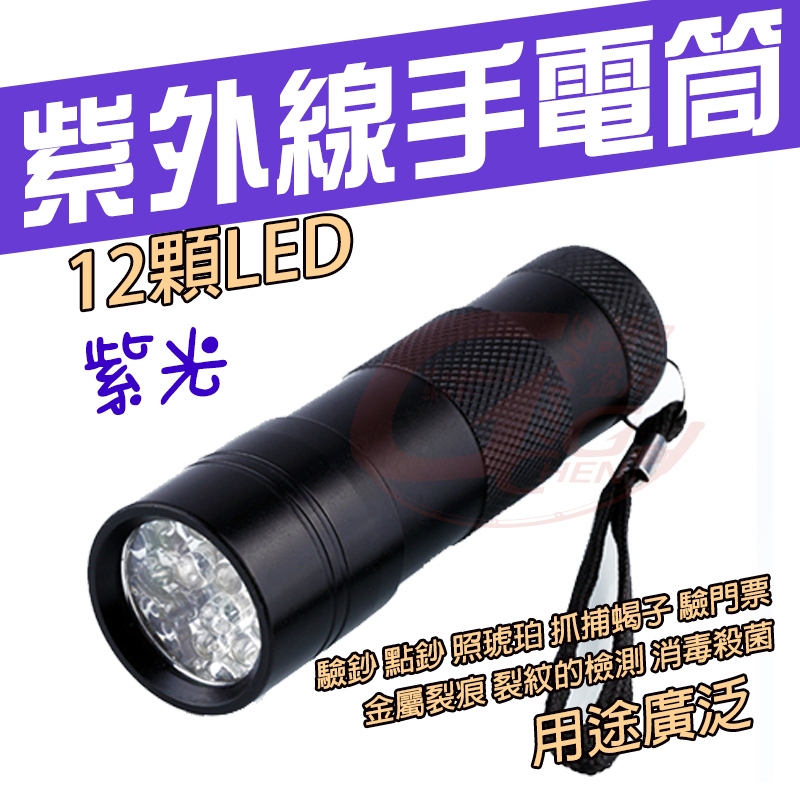 《廣成釣具》配件 【手電筒】UV紫外線 12顆 LED 燈泡 紫光手電筒 UV燈 紫光燈 夜光燈 釣魚