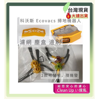 台灣現貨 速出 科沃斯 Ecovacs 掃地機器人 D33 D35 塵盒 濾網 邊刷 副廠