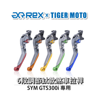 【老虎摩托】雷克斯 REX 鈦款 SYM GTS300i 六段調節式煞車拉桿