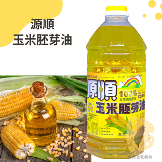快速出貨｜🌽源順100%玉米胚芽油 2L 全素食植物油脂｜玉米油｜玉米胚芽油｜CORN OIL