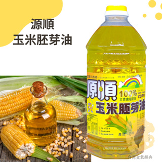 快速出貨｜🌽源順100%玉米胚芽油 2L 全素食植物油脂｜玉米油｜玉米胚芽油｜CORN OIL