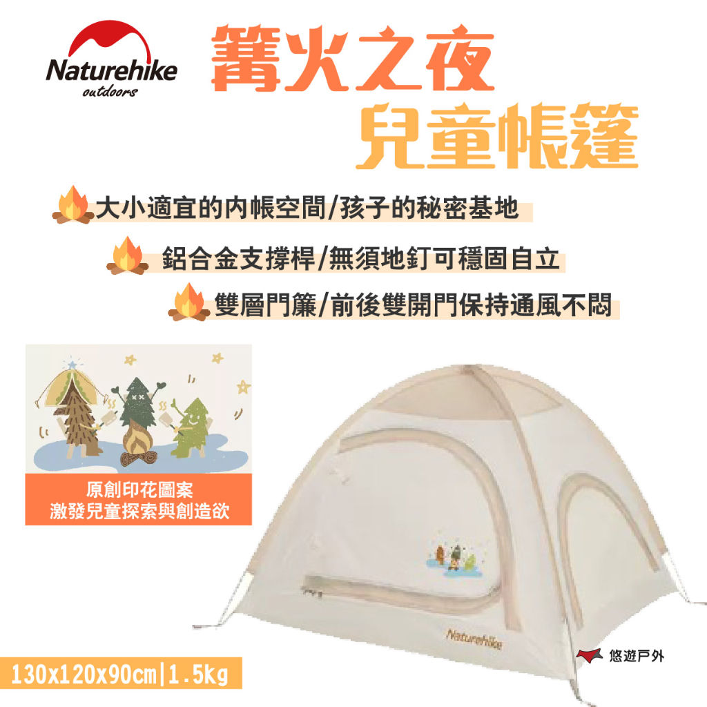 【Naturehike 挪客】篝火之夜兒童帳篷 鋁合金桿 雙層門簾 原創圖案 室內可用 露營 悠遊戶外