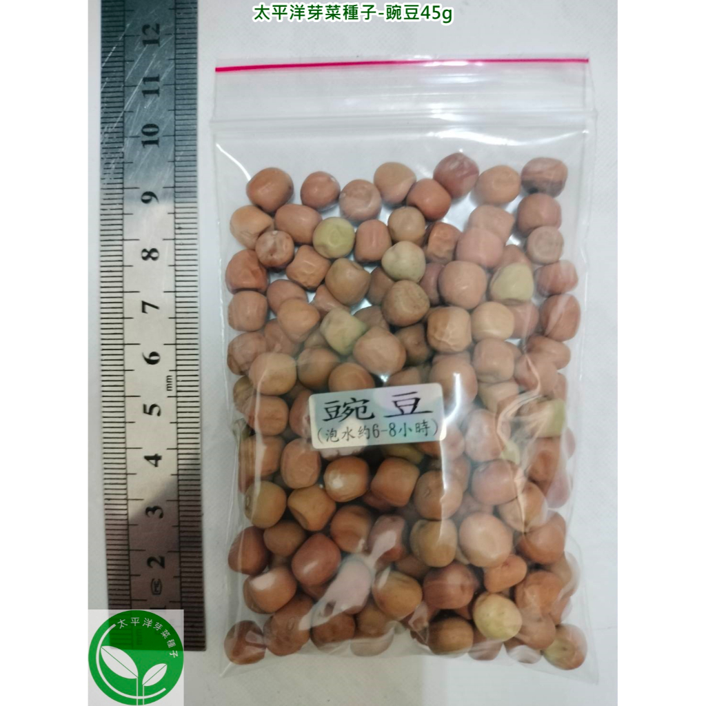 豌豆種子/荷蘭豆45g-澳洲-約160顆-可水耕/土耕/煮食-85%以上發芽率-芽菜種子/生菜種子/芽苗菜種子/土耕種子