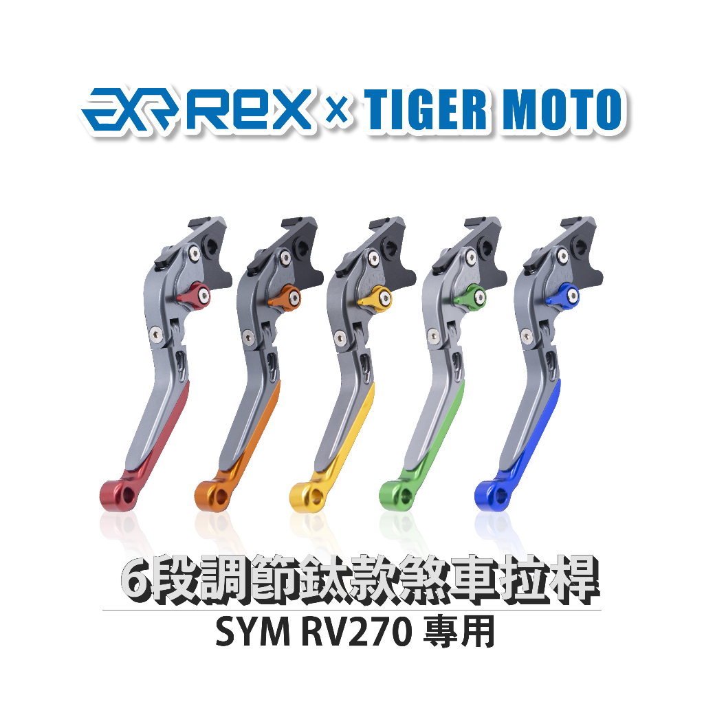 【老虎摩托】雷克斯 REX 鈦款 SYM RV270 六段調節式煞車拉桿