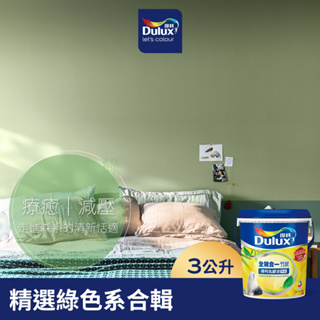 【Dulux得利】A986 全效合一竹炭乳膠漆 精選綠色系 電腦調色（3公升裝）｜客製化調色漆