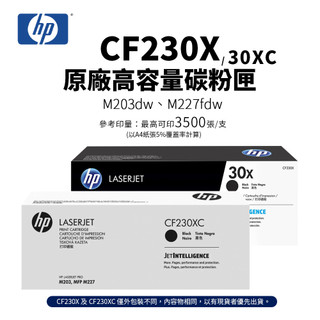 HP CF230X 原廠高容量碳粉匣(30X/CF230XC)｜適 M203dw、M227fdw、M227fdn