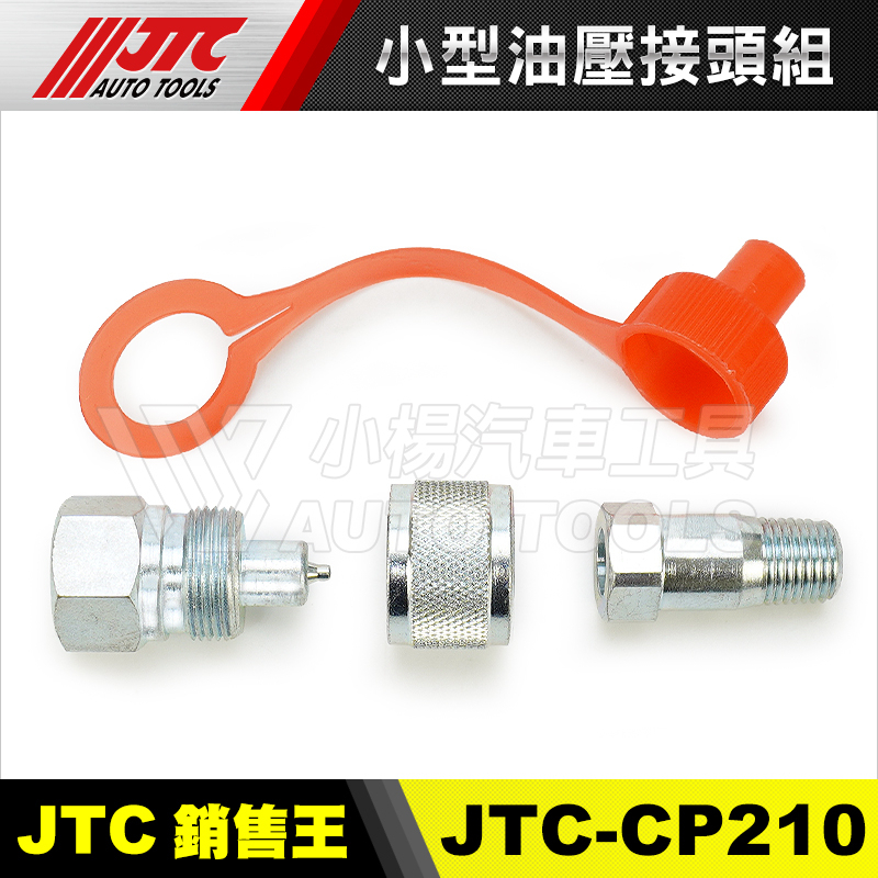 【小楊汽車工具】JTC-CP210 1/4" 小型油壓接頭組  2分 兩分 油壓 接頭