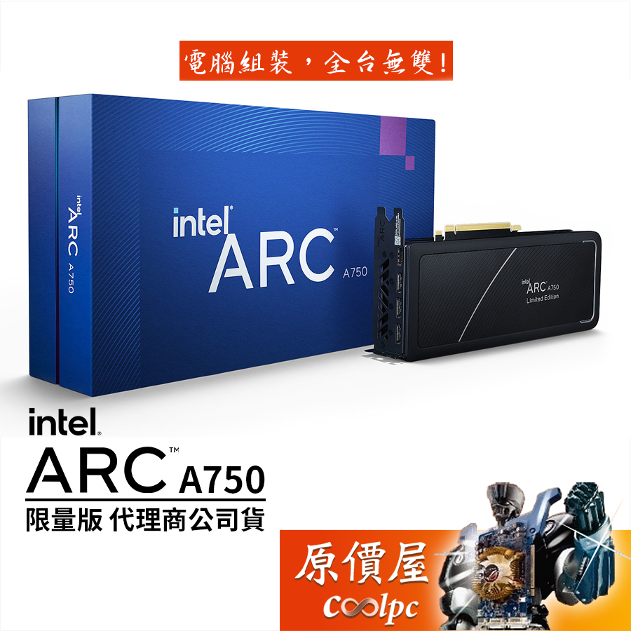 INTEL英特爾ARC A750 8G 限量版顯示卡長27cm/原價屋【回函送創遊組合包 