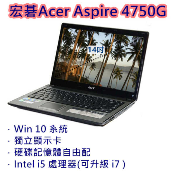 宏碁筆電英雄聯盟 Acer 4750G 14吋獨顯Intel i5/i7選擇 Win10系統 硬碟自由配遠距教學