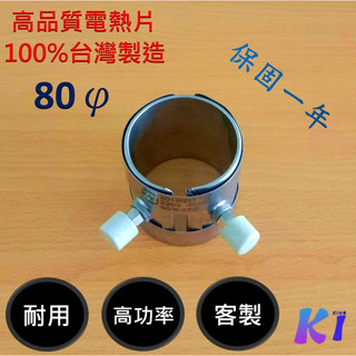 《King I 勤益》電熱片80φ 雲母式電熱片/包覆式電熱片/電熱圈/加熱器/加熱圈/加熱片