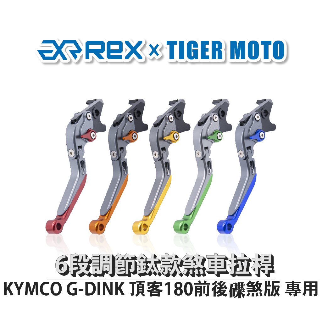 【老虎摩托】雷克斯 REX  鈦款 KYMCO G-DINK 頂客180前後碟煞版 六段調節式煞車拉桿