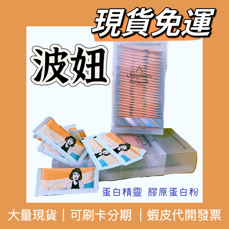 🧸母親節現折200｜現貨免運｜波妞蛋白精靈 波妞 膠原蛋白 一盒30包