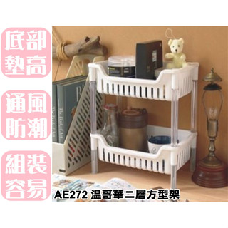 【特品屋】臺灣製造 AE272 溫哥華二層方型架 功能架 隙縫架 萬用架 置物架 整理架 桌上架 小物收納架 文具收納
