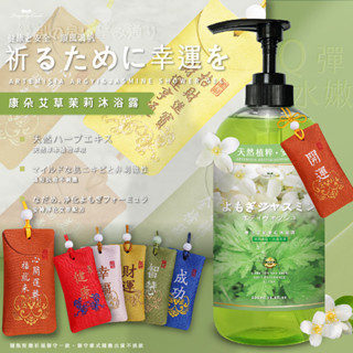 康朵艾草茉莉招福沐浴露Plus大容量 500ml(贈御守)數量有限~贈完為止