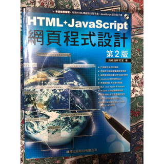 HTML+JavaScript 網頁程式設計