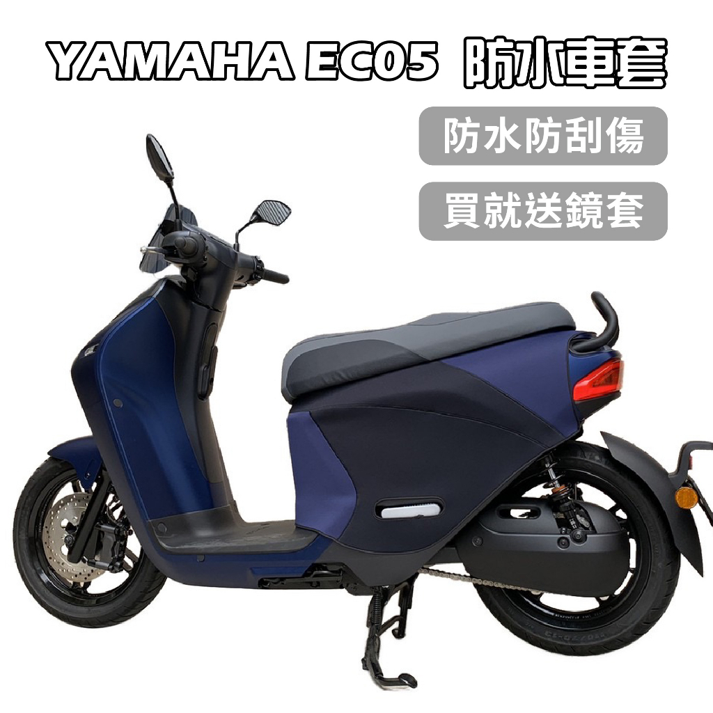 【威飛客WELL FIT】YAMAHA EC05 防水防刮車套【買就送鏡套】(可客製配色)